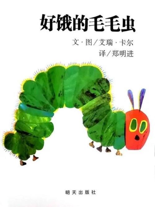 好饿的毛毛虫绘本缩略图