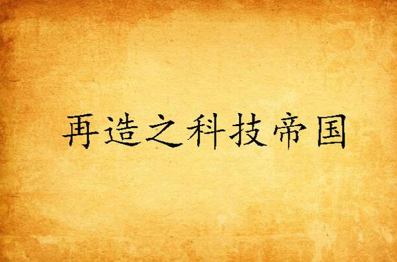 再造之科技帝国缩略图