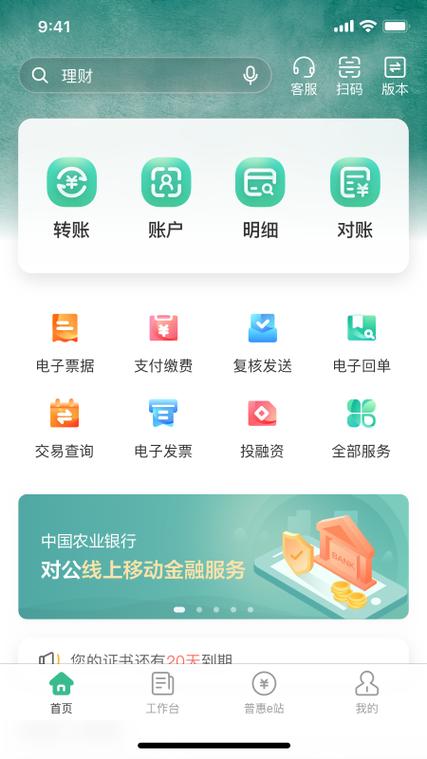 中国农业银行掌上银行安卓版缩略图