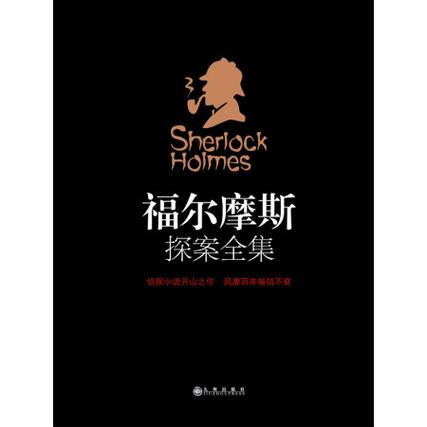 《福尔摩斯全集》网盘缩略图