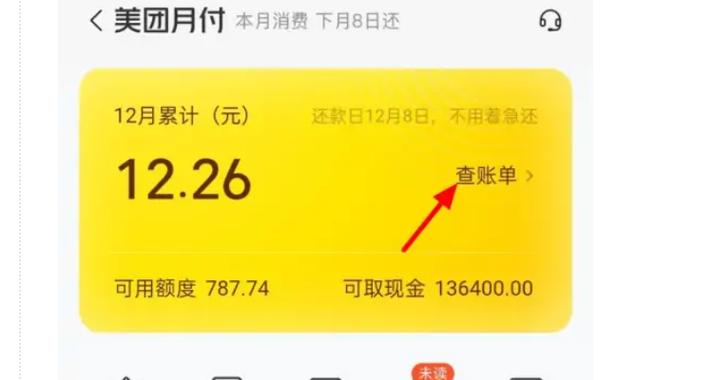 美团借钱如何提前还款缩略图