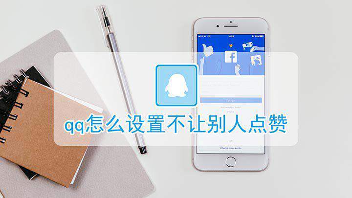 QQ说说怎样才能不让别人点赞图标