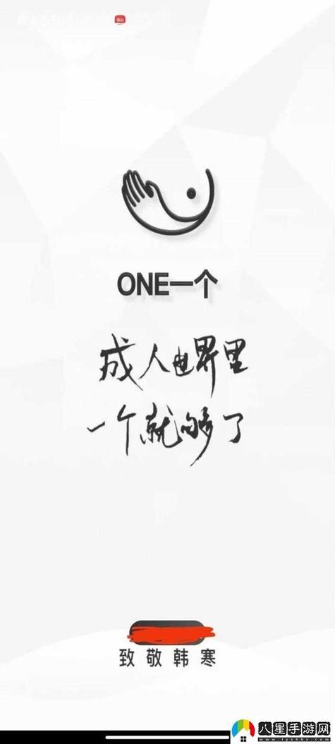 one一个致敬韩寒app官网下载缩略图