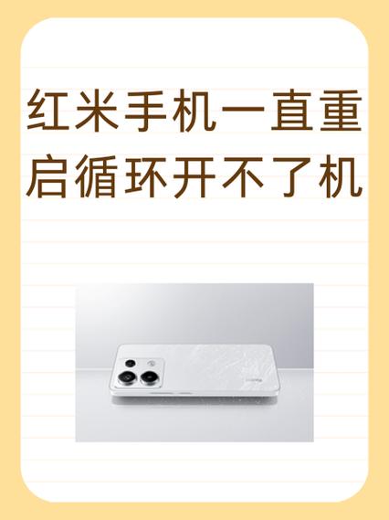 红米手机一直重启循环开机怎么办缩略图