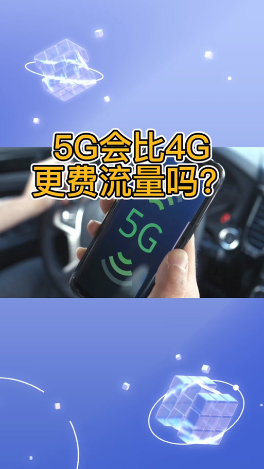 5g是不是特别耗流量缩略图