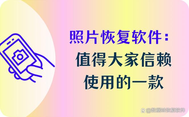 相册恢复软件图标