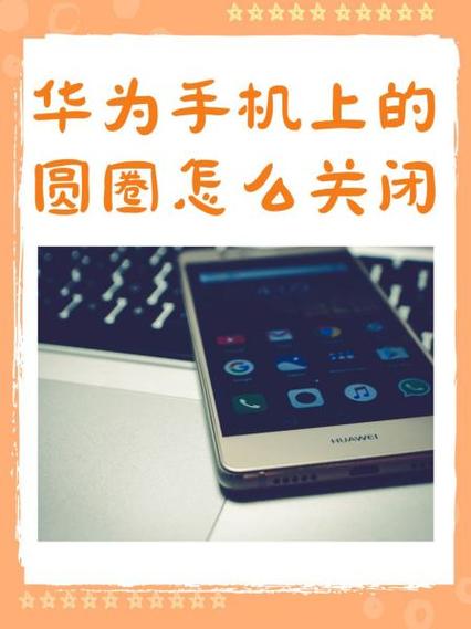 华为旁边的圆圈怎么关掉缩略图
