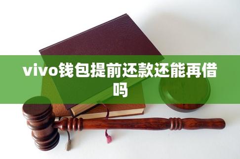 vivo钱包借款提前还款游戏截图