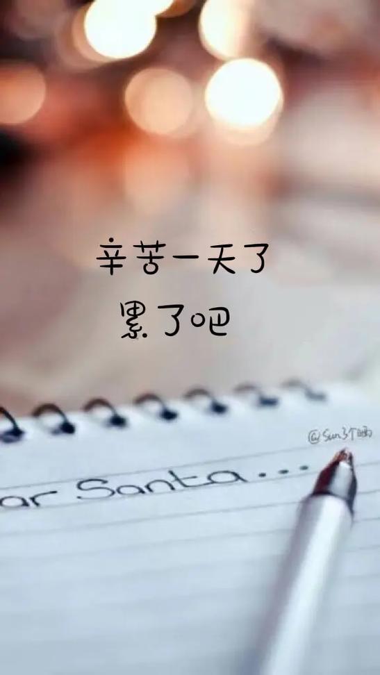 辛苦一天致自己的话缩略图