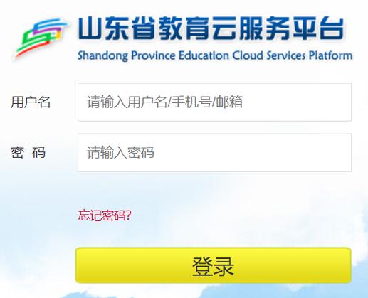 云平台山东省教育平台缩略图