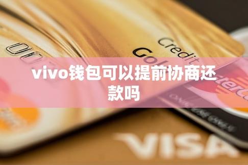 vivo钱包能提前还款吗缩略图