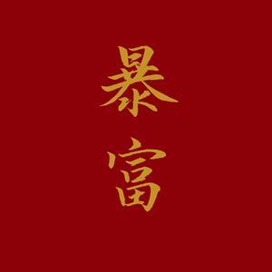 暴富的图片头像缩略图