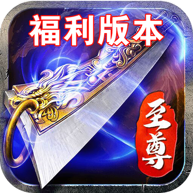 至尊蓝月正版缩略图
