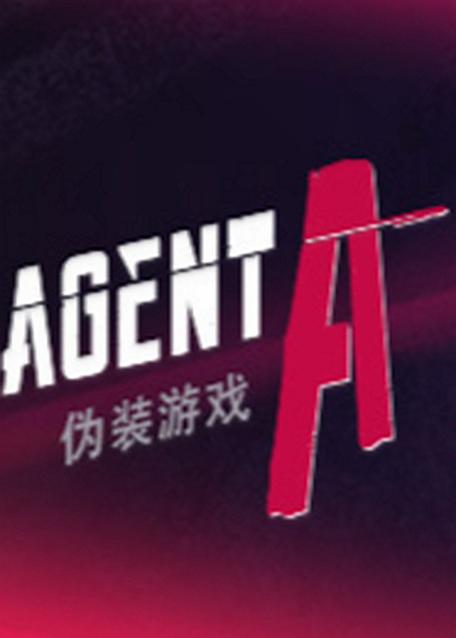特工a伪装是单机吗缩略图