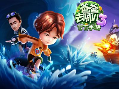 爸爸去哪儿3游戏缩略图