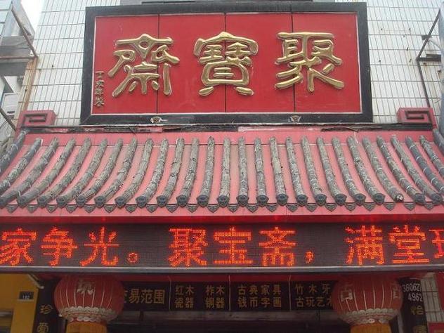 聚宝斋app官网下载安卓游戏截图