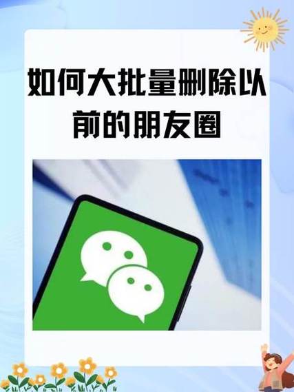 朋友圈怎么批量删除自己的朋友圈缩略图