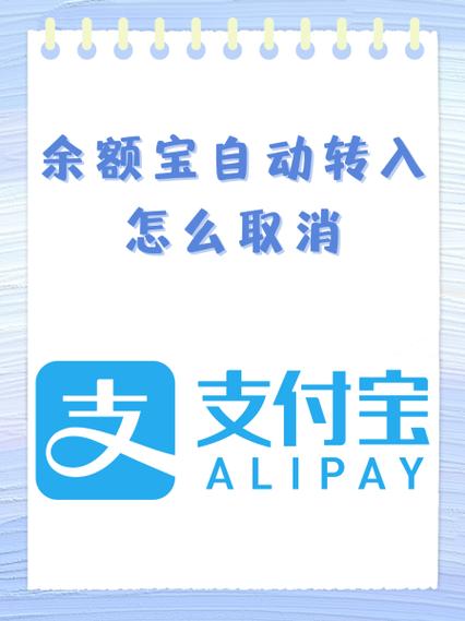 解除支付宝余额自动转入到余额宝缩略图