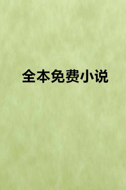 全本免费热门小说app下载缩略图