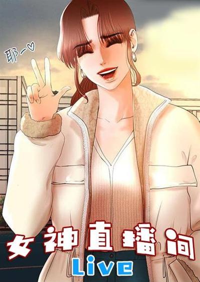 女神直播间2游戏截图