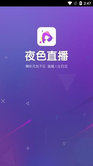 夜色直播最新版本缩略图