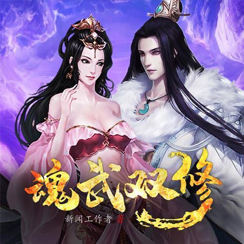 魂武双修女主角推倒章节缩略图