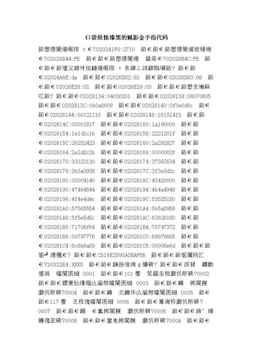 口袋妖怪漆黑的魅影50金手指代码缩略图