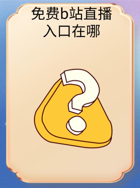 b站怎么进别人直播间缩略图