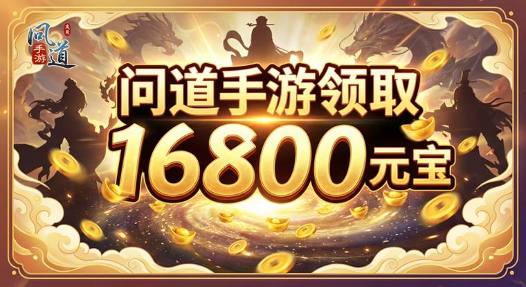 问道手游礼包兑换码缩略图