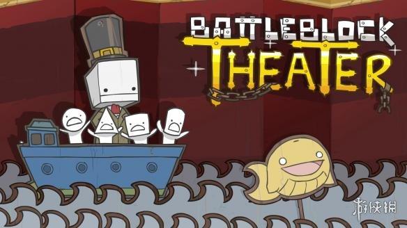 BattleBlockTheater缩略图