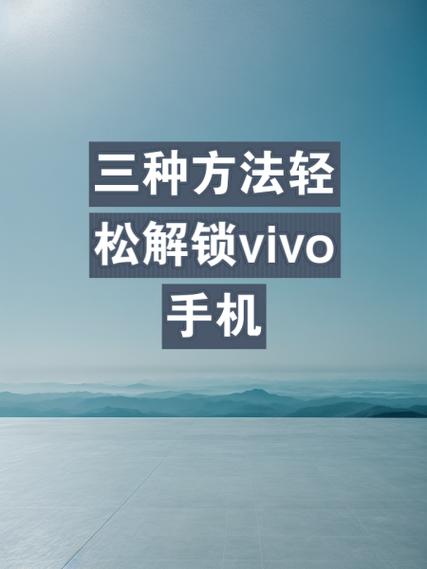 捡到vivo手机解锁破解教程缩略图