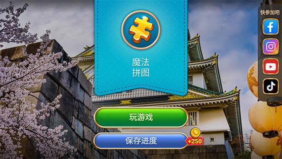 魔法拼图安卓版下载游戏截图