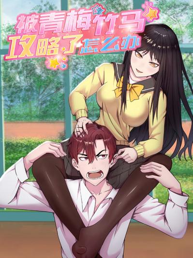 青梅竹马被夺走漫画缩略图