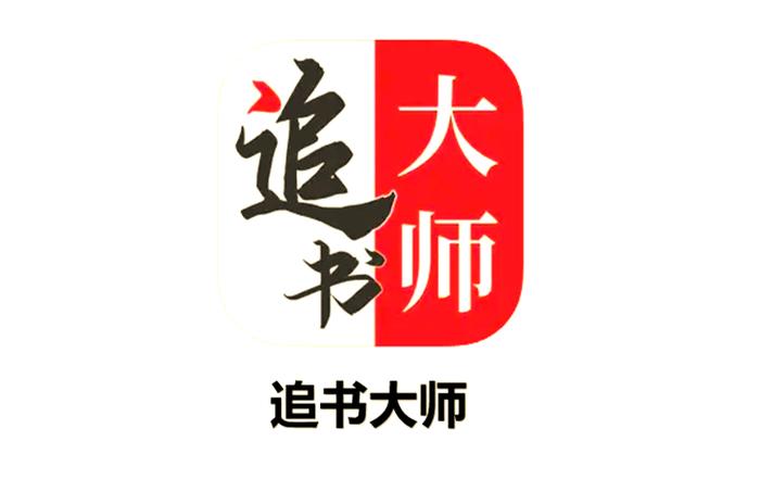 追书大师苹果版缩略图
