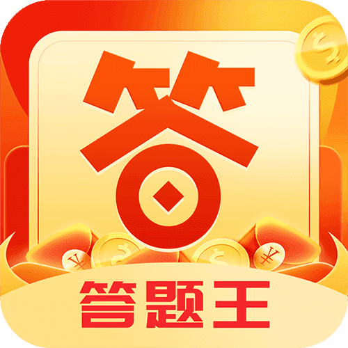 百万答题王红包版正版缩略图