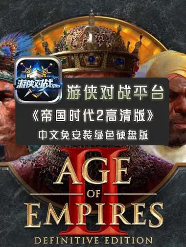 游侠对战平台帝国时代2联机缩略图