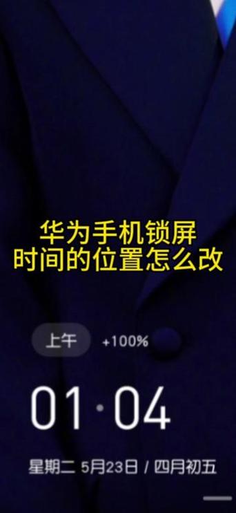 华为锁屏的时间位置怎么改缩略图