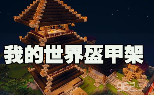 我的世界让盔甲架隐身的指令缩略图