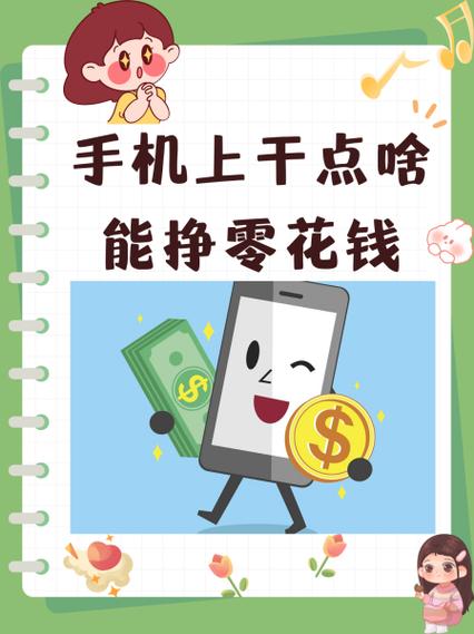 网上赚零花钱缩略图