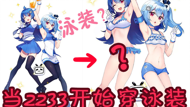 2233娘泳装壁纸游戏截图