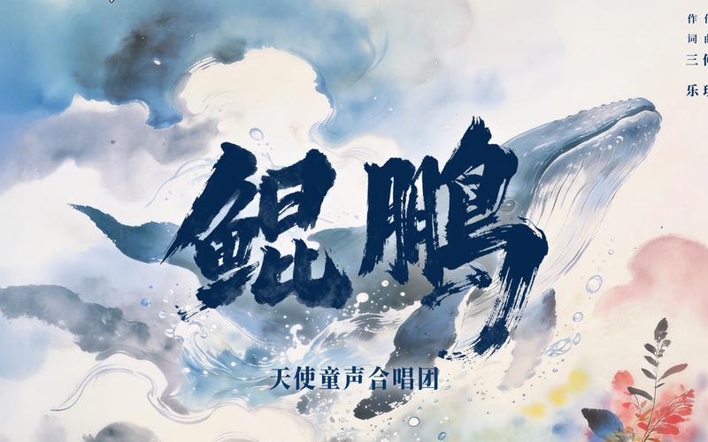 天使童声《鲲鹏》缩略图