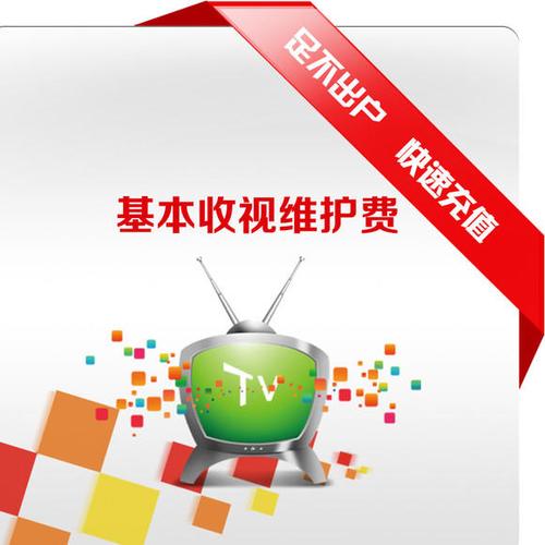 数字电视缴费缩略图