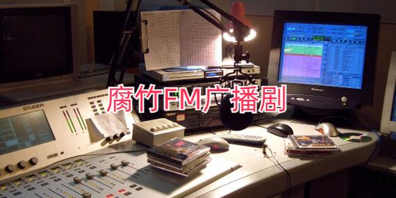 腐竹fm广播剧下载缩略图