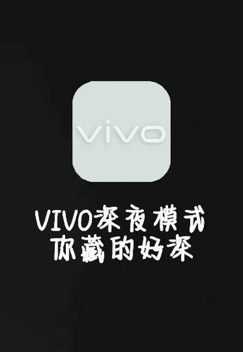 vivo手机怎么开启夜间模式缩略图