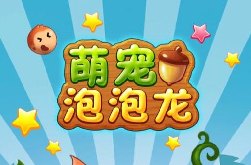 萌泡泡龙图标