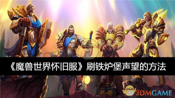 魔兽世界怎么快速刷声望缩略图