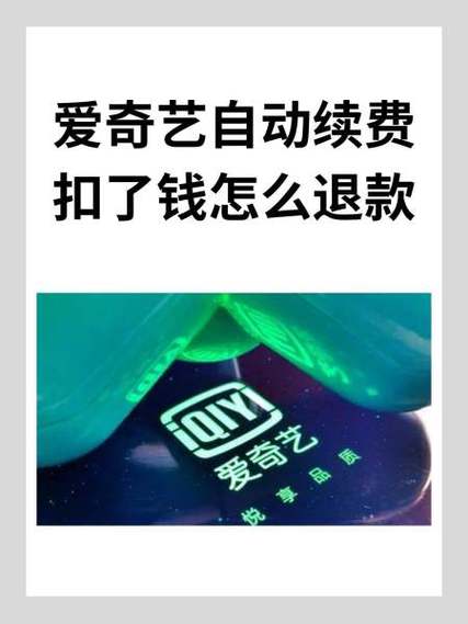 爱奇艺自动扣费可以申请退款吗缩略图
