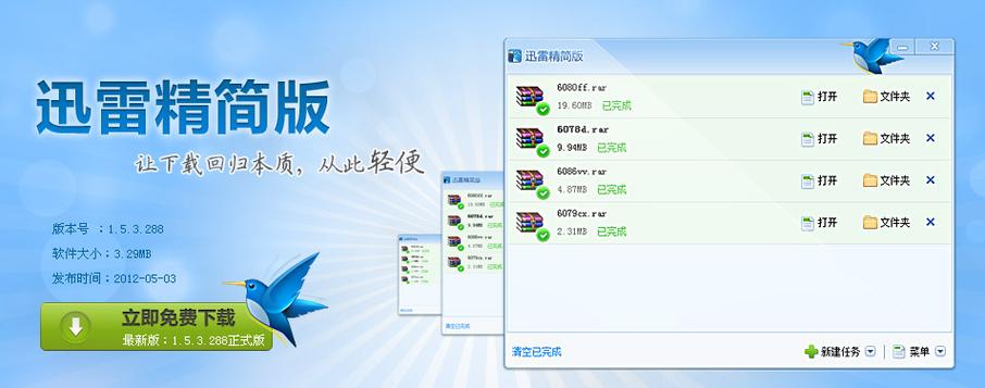 迅雷精简版缩略图