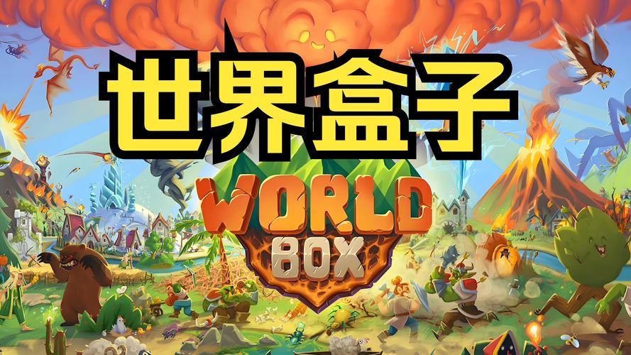 世界盒子免费下载缩略图