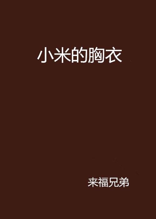 小米小说缩略图